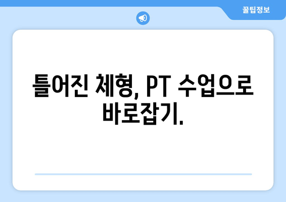 헬스장 PT 수업으로 완벽한 기본 자세 교정하기 | 자세 개선, 체형 교정, 전문 트레이너