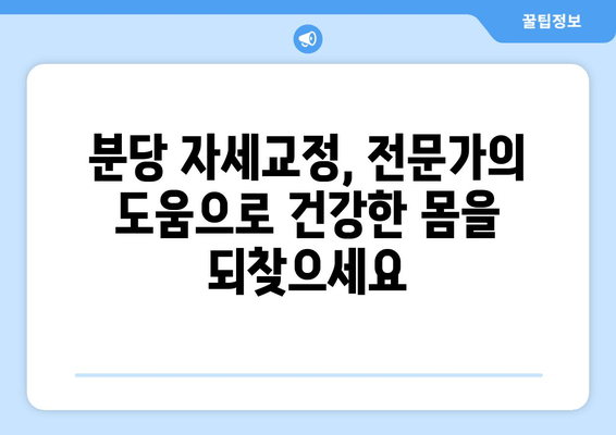 분당 자세교정| 신체 불균형 해소, 나에게 맞는 방법 찾기 | 분당, 자세교정, 체형교정, 통증 완화, 전문센터