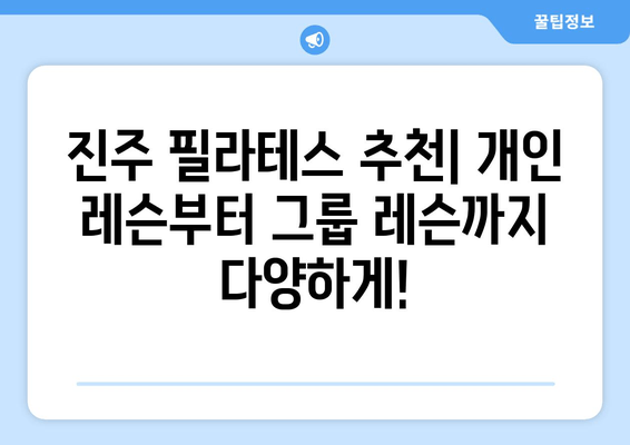 진주 필라테스 추천| 자세 교정 효과 높이는 곳 | 진주, 필라테스, 자세 교정, 추천