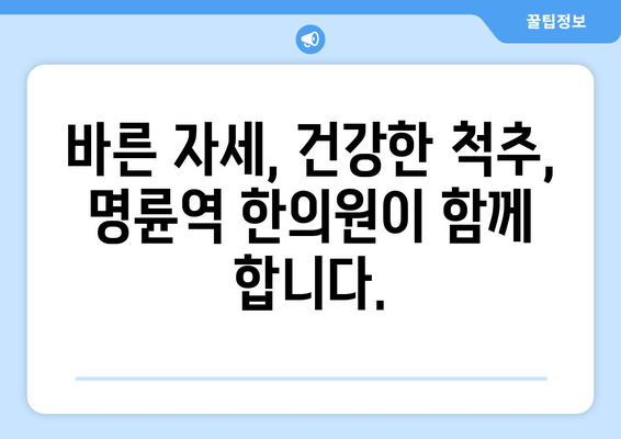 명륜역 한의원 야간 자세 교정 치료| 바른 자세, 편안한 밤 | 명륜역, 한의원, 야간진료, 자세 교정, 목 통증, 허리 통증