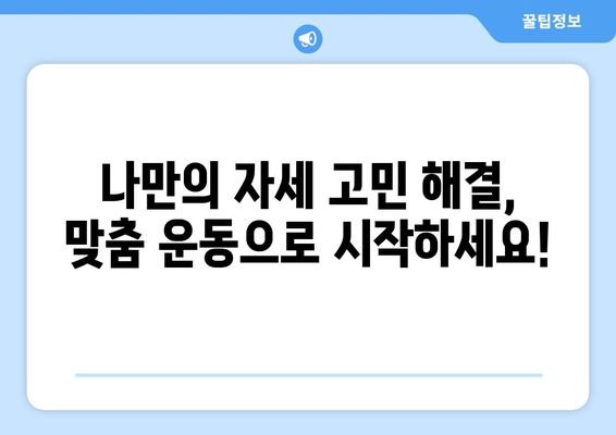 망원역 어라운드짐 헬스장 자세교정 프로그램| 나에게 딱 맞는 맞춤형 운동으로 바른 자세 되찾기 | 자세교정, 척추 건강, 체형 교정, 망원역 헬스장, 어라운드짐