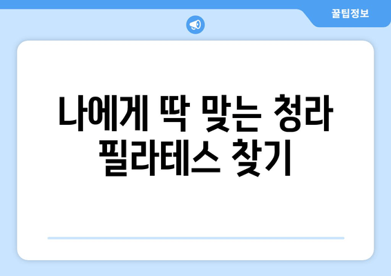 청라 필라테스, 자세 교정의 첫 걸음| 나에게 맞는 운동 찾기 | 필라테스, 자세 개선, 청라, 운동
