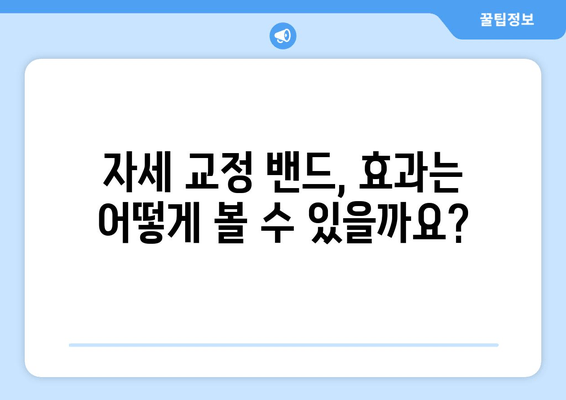 자세 교정 밴드, 제대로 선택하는 꿀팁! | 자세교정, 밴드 종류, 구매 가이드, 효과