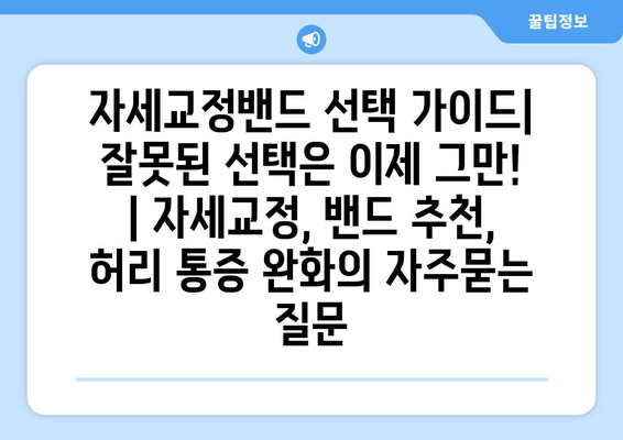 자세교정밴드 선택 가이드| 잘못된 선택은 이제 그만! | 자세교정, 밴드 추천, 허리 통증 완화