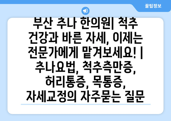 부산 추나 한의원| 척추 건강과 바른 자세, 이제는 전문가에게 맡겨보세요! | 추나요법, 척추측만증, 허리통증, 목통증, 자세교정