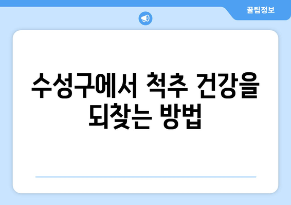 대구 수성구 자세 교정 & 마사지 추천| 척추 건강과 통증 완화를 위한 선택 | 자세 교정, 통증 완화, 마사지, 추천, 대구, 수성구