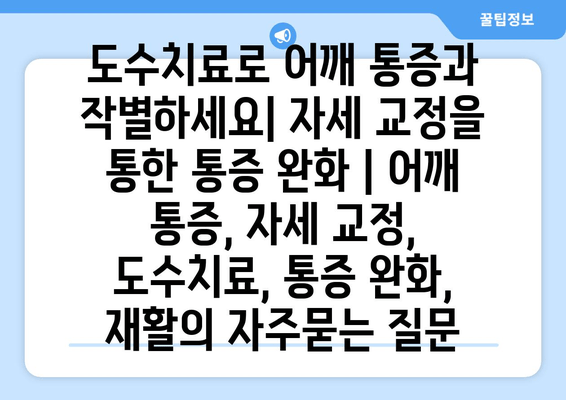 도수치료로 어깨 통증과 작별하세요| 자세 교정을 통한 통증 완화 | 어깨 통증, 자세 교정, 도수치료, 통증 완화, 재활