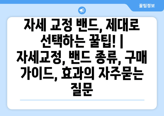 자세 교정 밴드, 제대로 선택하는 꿀팁! | 자세교정, 밴드 종류, 구매 가이드, 효과