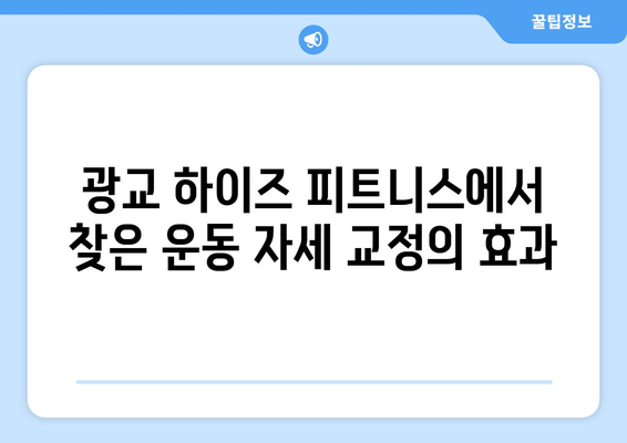 광교 하이즈 피트니스 후기| 운동 자세 교정 효과는? | 광교 피티, 자세 교정, 하이즈 피트니스 후기