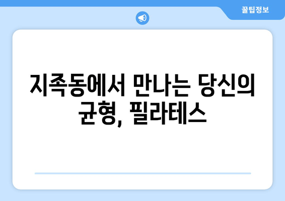 지족동 필라테스| 굳어진 자세, 필라테스로 바로잡고 건강까지 챙기세요 | 자세 교정, 통증 완화, 체형 개선