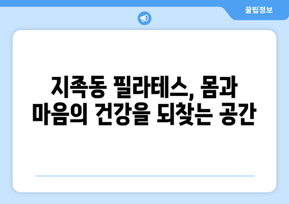 지족동 필라테스| 굳어진 자세, 필라테스로 바로잡고 건강까지 챙기세요 | 자세 교정, 통증 완화, 체형 개선