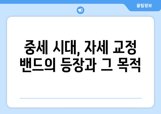 자세 교정 밴드의 놀라운 역사| 고대에서 현대까지 | 자세 교정, 밴드, 역사, 건강