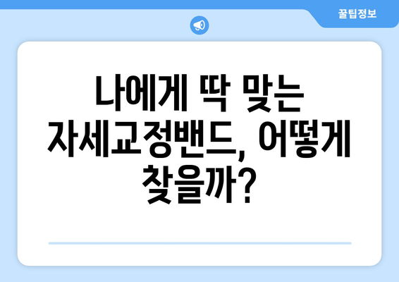 자세교정밴드 선택 가이드| 후회하지 않는 나만의 밴드 찾기 | 자세 교정, 밴드 추천, 효과적인 사용법