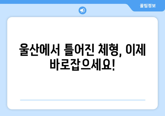 울산 체형 교정| 몸상태 개선과 자세 교정, 이제 시작하세요 | 울산, 체형 교정, 자세 개선, 통증 완화, 전문가