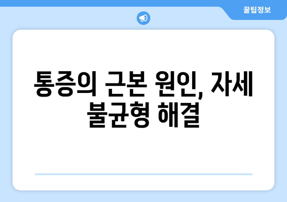 대구 추나 한의원, 자세 교정의 지름길 | 추나요법, 자세 불균형, 통증 해소, 대구 추천 한의원