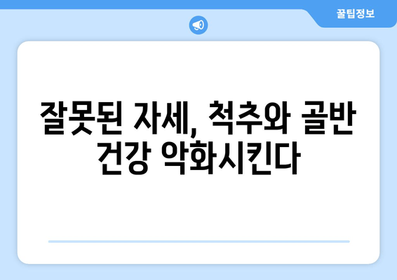 부산 도수치료, 잘못된 자세로 틀어진 척추와 골반 바로잡기 | 척추교정, 골반교정, 자세 개선, 통증 완화