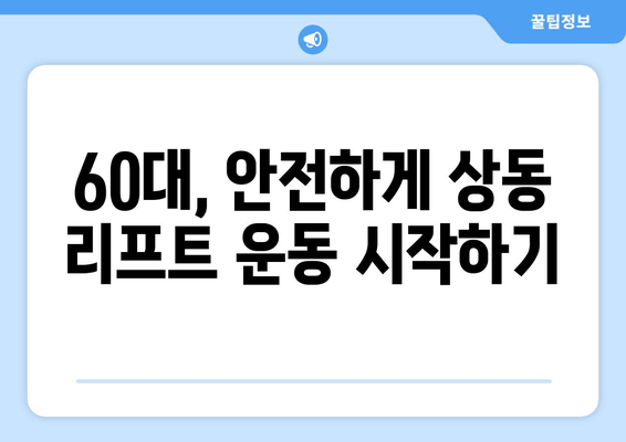 60대, 헬스장에서 상동 리프트 자세 교정 | 안전하고 효과적인 운동 가이드 | 상동 리프트, 자세 교정, 노년 운동, 헬스장