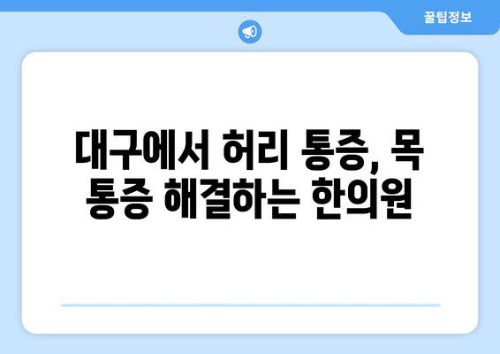 대구 자세 교정 한의원| 허리 통증, 목 통증 해결 솔루션 | 자세 교정, 한의원, 대구, 통증 치료