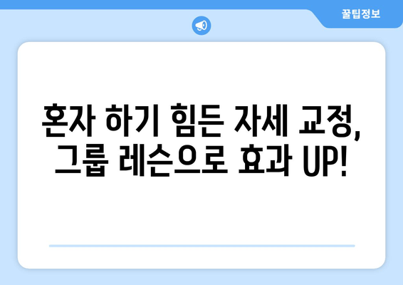 진주 혁신 필라테스 자세 교정 그룹 레슨 후기| 나의 변화 이야기 | 필라테스, 자세교정, 그룹레슨, 후기, 진주