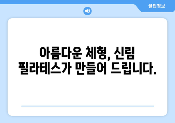 신림 필라테스, 몸 상태 개선을 위한 자세 교정 전문 스튜디오 | 자세 교정, 통증 완화, 체형 개선