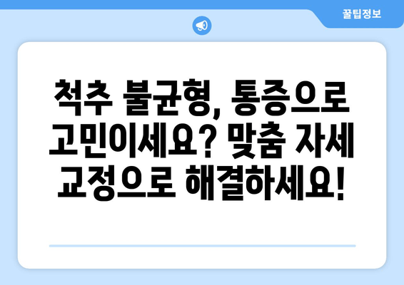 분당 자세 교정| 신체 불균형 해소 위한 맞춤 솔루션 | 자세 개선, 통증 완화, 체형 교정, 전문가