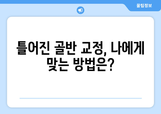 틀어진 골반 교정, 증상과 도움되는 자세까지 완벽 가이드 | 골반 불균형, 통증 해결, 자가 교정 운동