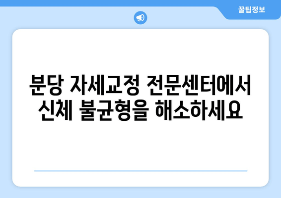 분당 자세교정| 신체 불균형 해소, 나에게 맞는 방법 찾기 | 분당, 자세교정, 체형교정, 통증 완화, 전문센터