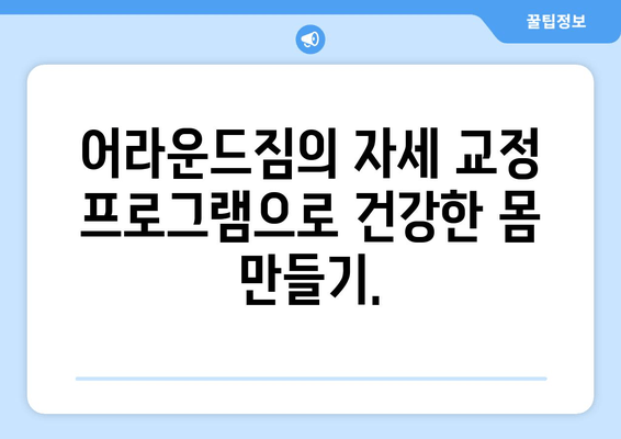 망원역 어라운드짐에서 배우는 기본 자세 교정 | 바른 자세, 운동 효과 UP, 통증 완화