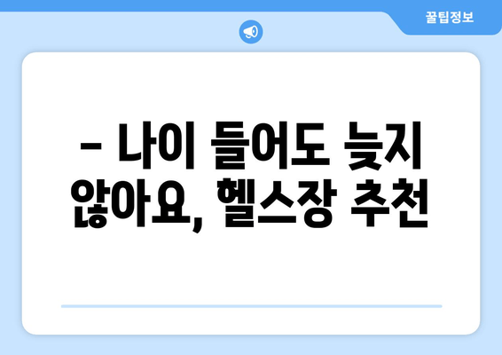60대 헬스 자세 교정, 상동 헬스장 리뷰| 나에게 딱 맞는 곳 찾기 | 상동 헬스장 추천, 60대 운동, 자세 교정 헬스