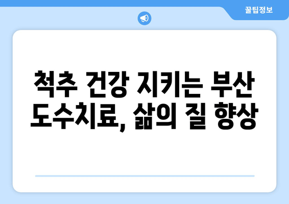 부산 틀어진 자세 교정, 도수치료로 건강 되찾기 | 부산 도수치료, 자세 교정, 통증 완화, 척추 건강