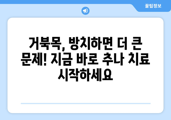 거북목, 이제는 추나로 잡아보세요! | 양재역 한의원 추나 치료, 효과적인 거북목 교정 솔루션