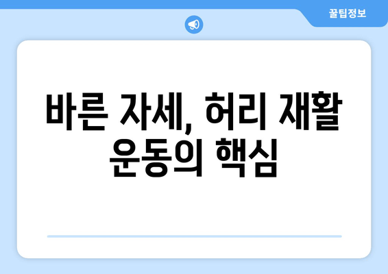 디스크 수술 후 필독! 허리 건강 지키는 5가지 자세 교정법 | 허리 통증 완화, 재활 운동, 자세 개선