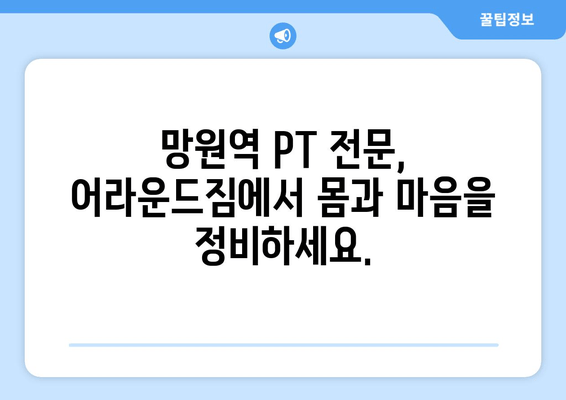 망원역 어라운드짐 기본 자세 교정 PT 수업| 나에게 딱 맞는 운동 루틴 찾기 | 자세 교정, PT, 망원역, 어라운드짐, 운동