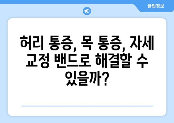 자세 교정 밴드, 후회 없이 선택하는 5가지 기준 | 자세 교정, 허리 통증, 목 통증, 추천