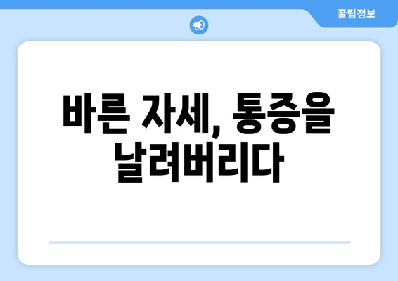 자세 교정으로 통증 해방! 바른 자세 되찾는 5가지 방법 | 자세 교정 운동, 통증 완화, 체형 개선