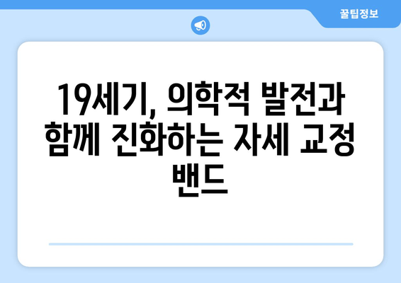 자세 교정 밴드의 놀라운 역사| 고대에서 현대까지 | 자세 교정, 밴드, 역사, 건강