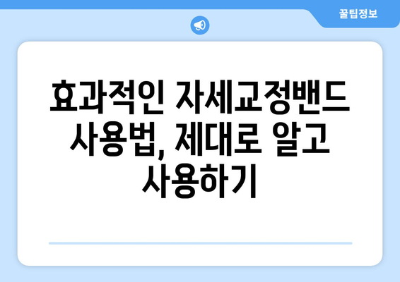 자세교정밴드 선택 가이드| 후회하지 않는 나만의 밴드 찾기 | 자세 교정, 밴드 추천, 효과적인 사용법