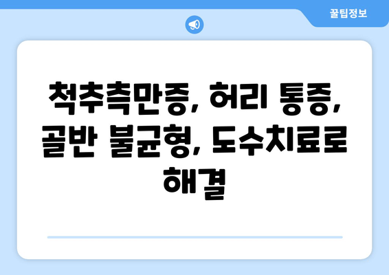 부산 도수치료| 틀어진 척추와 골반, 효과적인 교정으로 건강 되찾기 | 척추측만증, 허리 통증, 골반 불균형, 비수술 치료