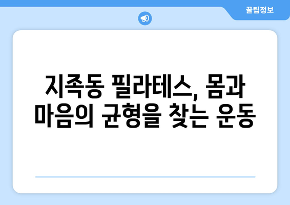 지족동 필라테스, 굳어진 자세 교정으로 새로운 나를 찾는 움직임 | 자세 교정, 필라테스, 지족동