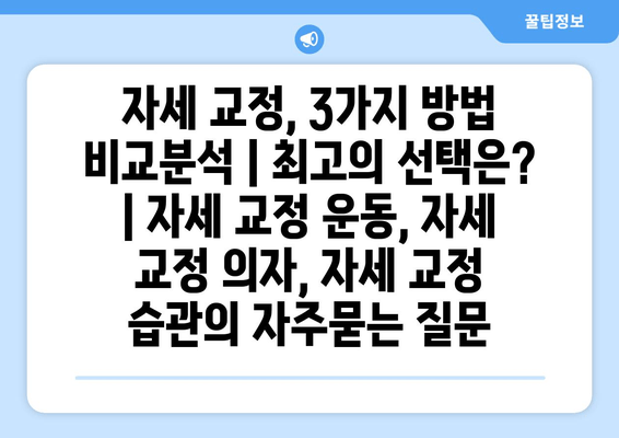 자세 교정, 3가지 방법 비교분석 | 최고의 선택은? | 자세 교정 운동, 자세 교정 의자, 자세 교정 습관