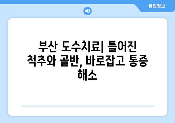 부산 도수치료, 잘못된 자세로 틀어진 척추와 골반 바로잡기 | 척추교정, 골반교정, 자세 개선, 통증 완화