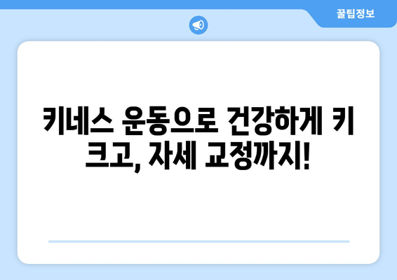 목동 성장 클리닉의 어린이 자세 교정 & 키네스| 성장판 자극과 바른 자세, 한번에! | 성장판, 키 성장, 자세 교정, 목동, 어린이, 키네스, 운동