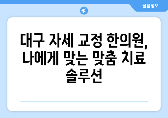 대구 자세 교정 한의원| 허리 통증, 목 통증 해결 솔루션 | 자세 교정, 한의원, 대구, 통증 치료