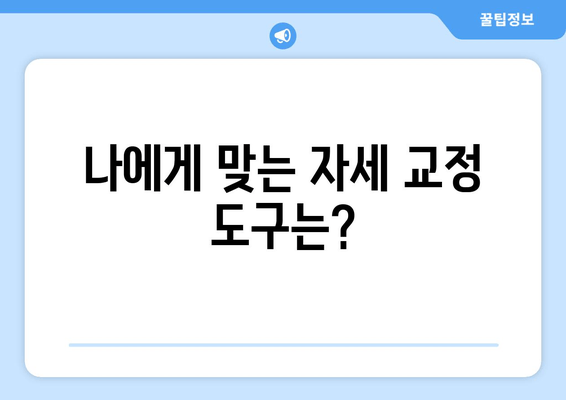 자세 교정 밴드 vs. 다른 자세 교정 도구| 무엇이 당신에게 맞을까? | 자세 교정, 밴드, 비교, 추천, 효과