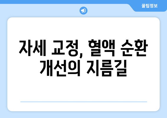 올바른 자세 교정으로 혈액 순환 개선하기| 5가지 핵심 자세 & 실제 효과 | 자세 교정, 혈액 순환, 건강 팁