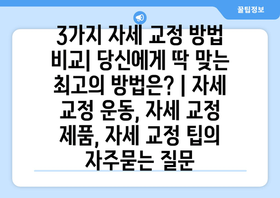 3가지 자세 교정 방법 비교| 당신에게 딱 맞는 최고의 방법은? | 자세 교정 운동, 자세 교정 제품, 자세 교정 팁