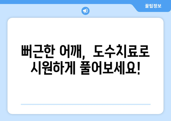 부산 어깨 통증, 도수치료로 자세 교정하고 개선하세요! | 부산 도수치료, 자세 교정, 어깨 통증, 통증 완화