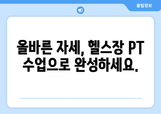 헬스장 PT 수업으로 완벽한 기본 자세 교정하기 | 자세 개선, 체형 교정, 전문 트레이너