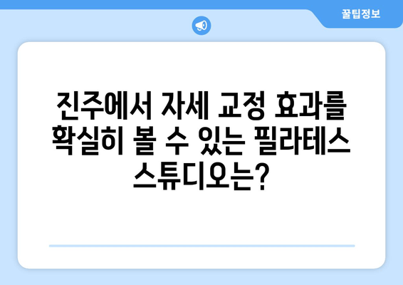 진주 필라테스 추천| 자세 교정 효과 높이는 곳 | 진주, 필라테스, 자세 교정, 추천