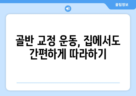 골반 교정| 증상과 도움이 되는 자세 | 골반 통증, 자세 교정, 운동